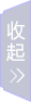 收起