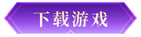 下载游戏