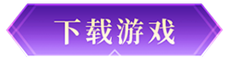 下载游戏